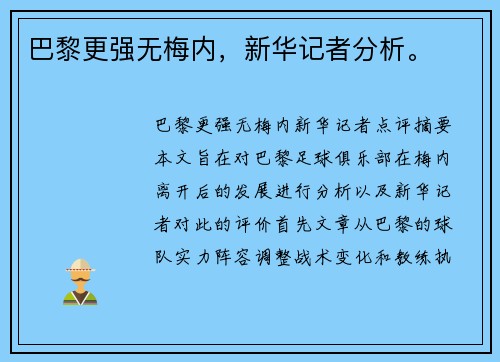巴黎更强无梅内，新华记者分析。