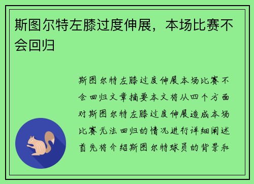 斯图尔特左膝过度伸展，本场比赛不会回归