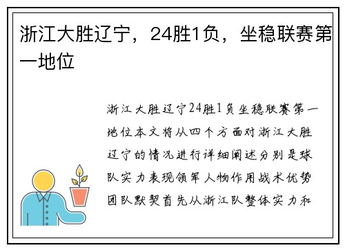 浙江大胜辽宁，24胜1负，坐稳联赛第一地位